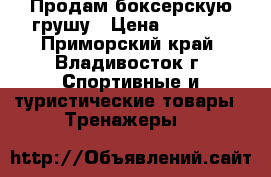 Продам боксерскую грушу › Цена ­ 3 000 - Приморский край, Владивосток г. Спортивные и туристические товары » Тренажеры   